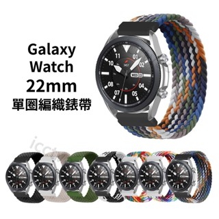 Galaxy Watch 3 22mm 單圈編織錶帶 45mm 46mm Realme Watch S 3 2 Pro