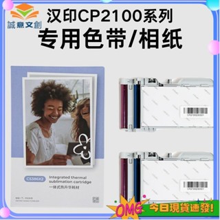 『✨誠意文創✨』>印表機 標籤紙 標籤機漢印CP2100照片印表機相紙照片印表機小型漢印拍立得