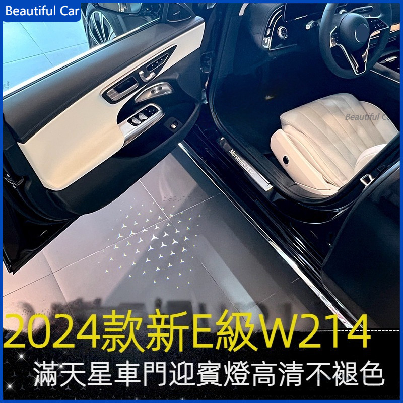 2024後~ BENZ E Class W214 滿天星 迎賓燈 E250 E300 星輝標 車門燈 照地燈 鐳射投影燈
