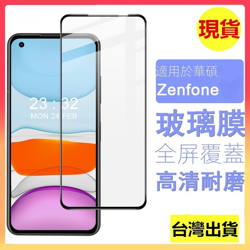免運✅現/貨✅ASUS華碩9H滿版玻璃貼保護貼膜 Zenfone 11 Ultra 10 9 8 Flip 7 6 5Z