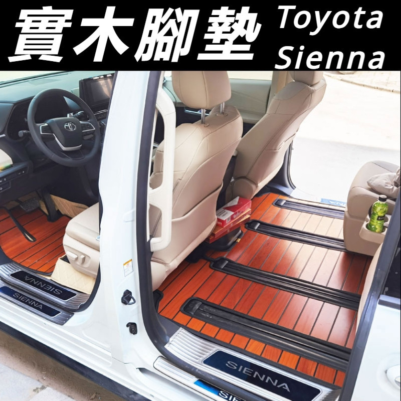 Toyota Sienna 專用 豐田 塞納 改裝 配件 實木腳墊 實木地板 木地板 汽車木地板 木紋地毯