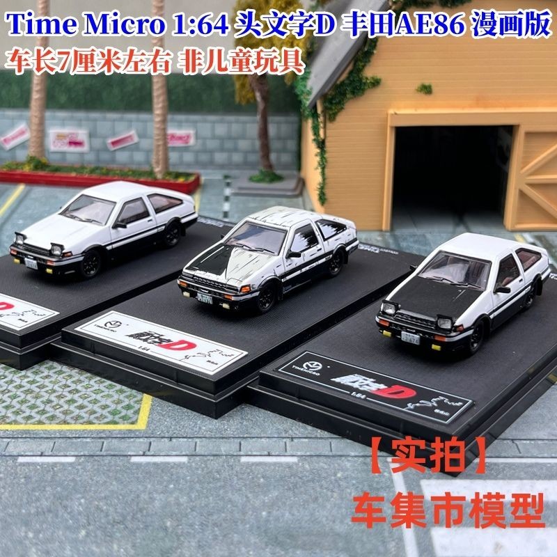 現貨TM Time Micro 1:64 頭文字D 豐田AE86 合金汽車模型擺件