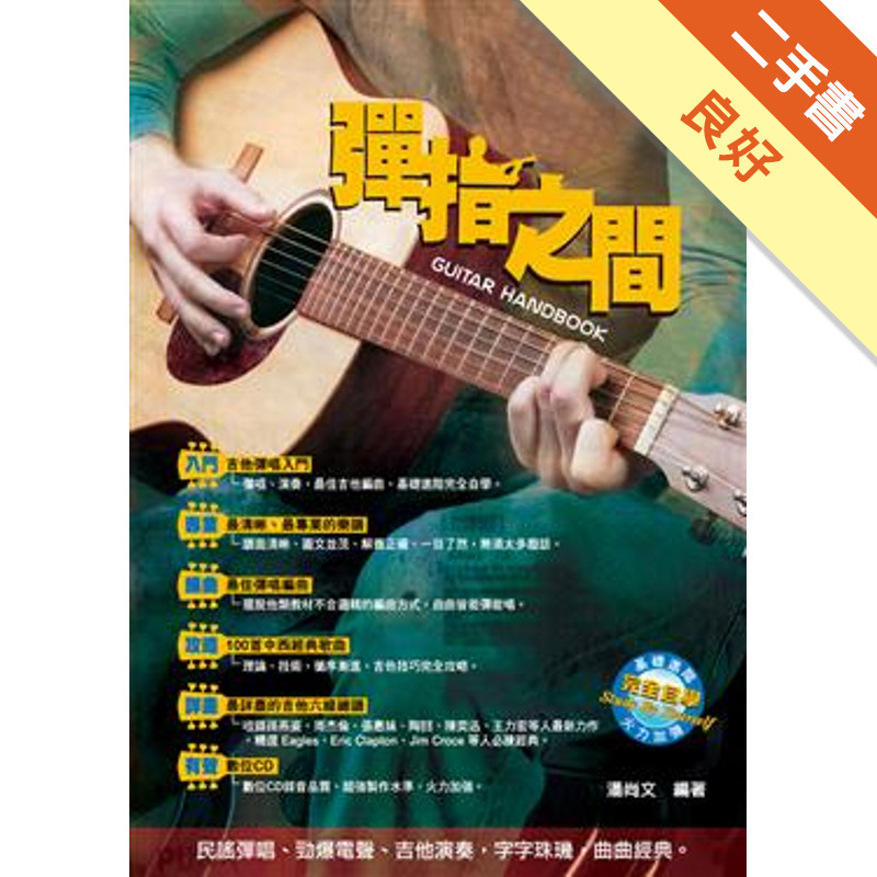 吉他手冊系列叢書：彈指之間（十二版）[二手書_良好]11315201177 TAAZE讀冊生活網路書店