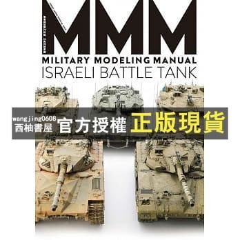 【西柚書屋】 軍事模型製作教範 以色列戰車篇