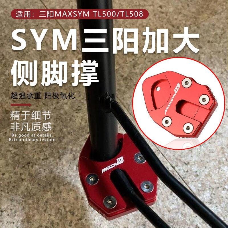 適用SYM三陽MAXSYM TL500 TL508側撐改裝脚撐加大墊邊撐CNC配件