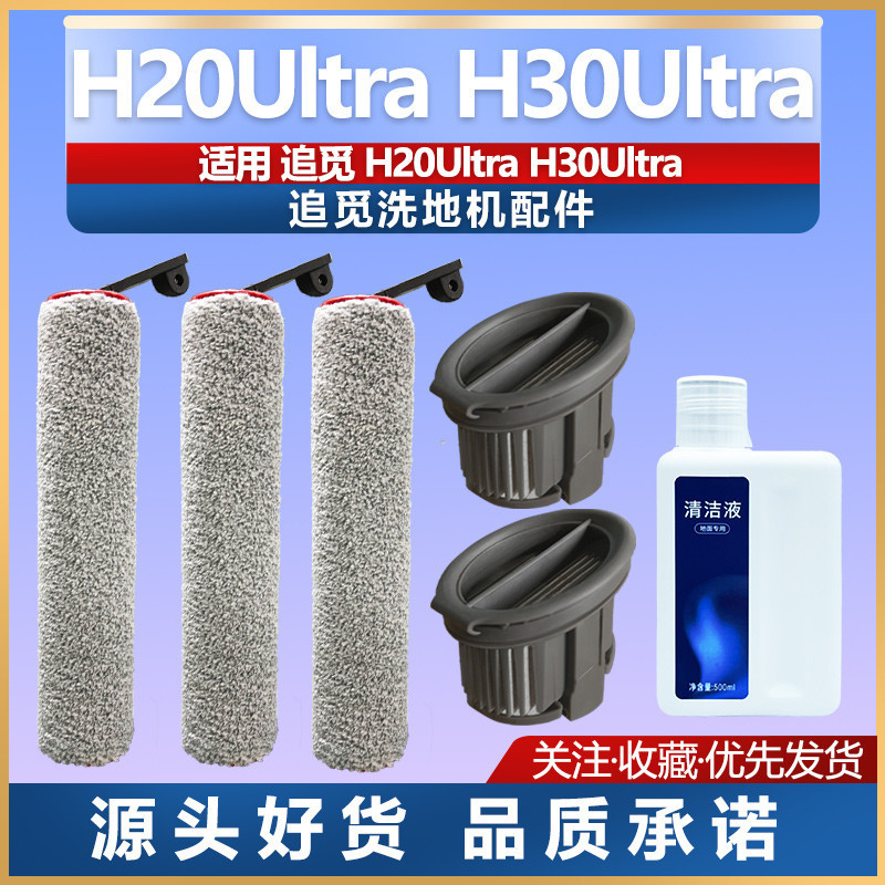 [高品質適配] dreame H14 pro H20 Ultra H30 Ultra 洗地機 滾刷  過濾網 清潔液