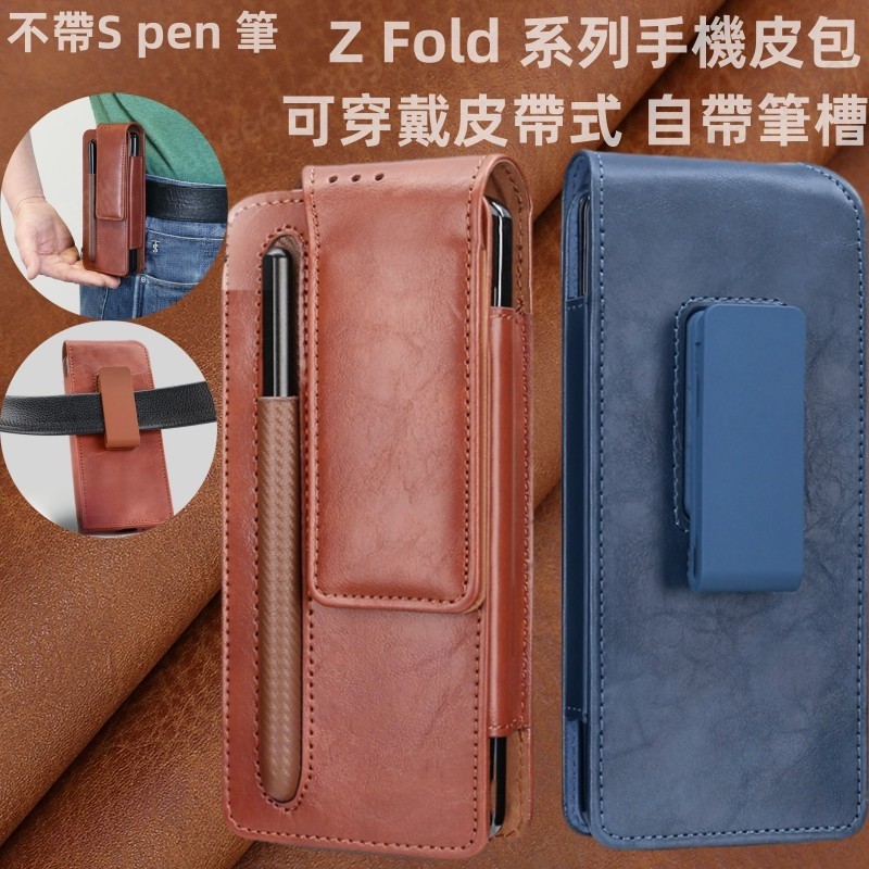 真皮帶筆槽皮包 三星 Z Fold 系列皆可用 腰包 保護殼 適用 Galaxy Z Fold 5 4 3 2 1手機殼