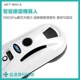 擦窗機 玻璃清潔器 擦玻璃神器 擦窗器 擦玻璃工具 MET-WM1A 智慧洗窗機 擦玻璃 清潔玻璃機 遙控擦窗機器人