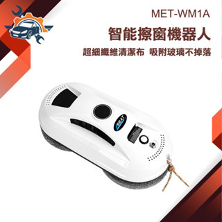 洗窗戶工具 玻璃刮水器 擦窗機器人【儀特汽修】MET-WM1A 拖地機 洗窗戶 高樓窗戶清潔 擦窗 玻璃機器 電動擦玻璃