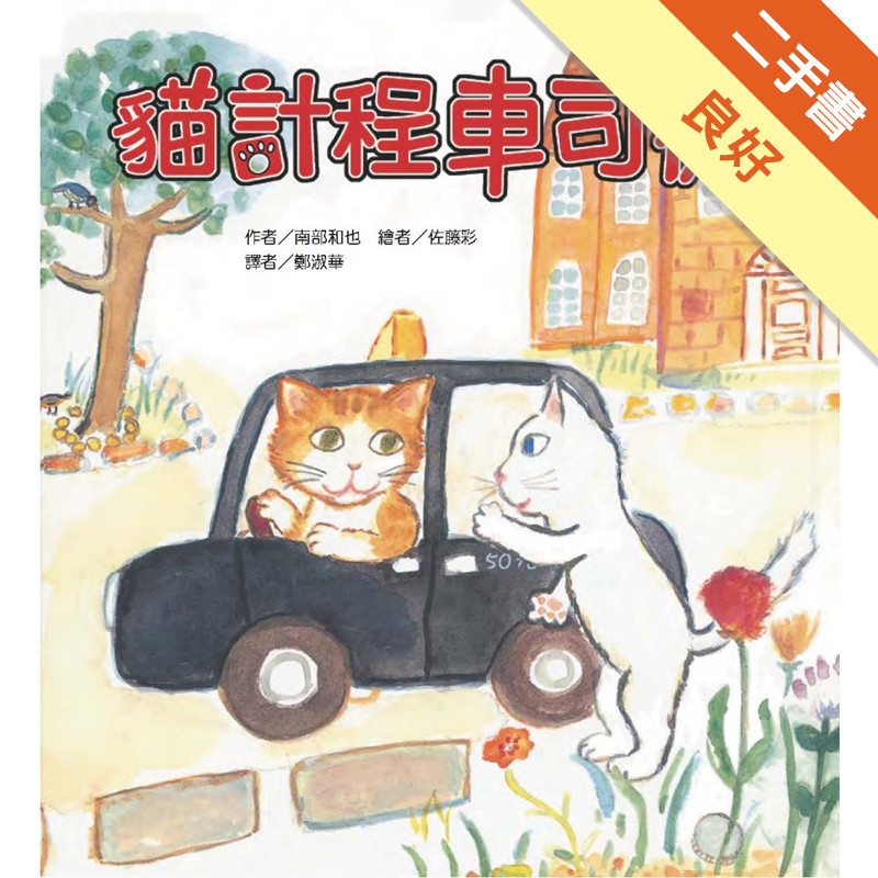 貓計程車司機（二版）[二手書_良好]11316067382 TAAZE讀冊生活網路書店
