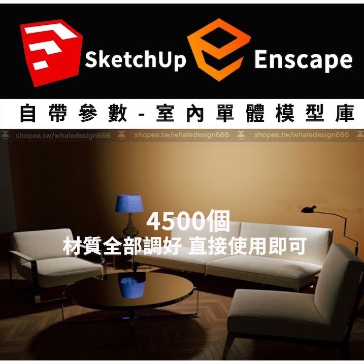 「Enscape單體模型庫」草圖大師室內模型沙發窗簾su自帶參數模型插件