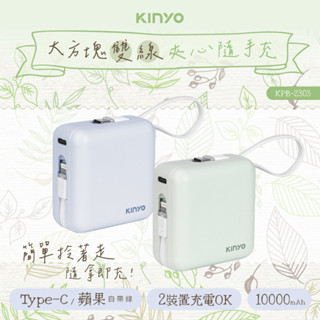 KINYO 大方塊行動電源-綠 KPB-2303G 【全國電子】