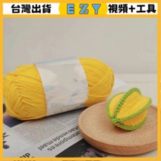[EZY]臺灣出貨 手作材料包 毛線編織 材料包 手工 鉤針 diy鑰匙扣楊桃材料包手工編織鈎針包包掛件鈎織送禮物