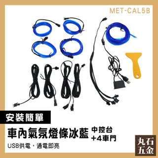【丸石五金】腳底氣氛燈 發光線 氣氛燈 儀表板 車內燈條 CAL5B 車用裝飾燈條 USB氛圍燈 汽車氛圍燈 LED燈條