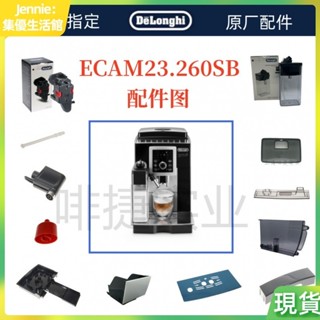 DeLonghi德龍全自動咖啡機 ECAM23.260 水箱 配件 德龍配件中心