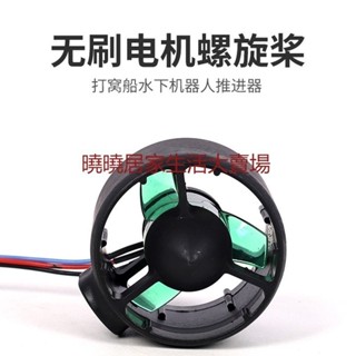 曉芳生活館、船模推進器 水下推進器 防水無刷電機 水下機器人ROV 拉網船