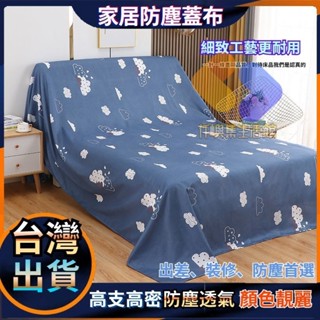 傢俱防塵布 蓋布 多功能防塵罩 防塵蓋套 沙發遮灰布床防塵罩遮蓋防灰布蓋巾大掃除遮灰防塵罩家用冰箱遮塵布C