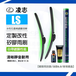 LEXUS 凌志 LS 系列 雨刷套裝【鍍膜雨刷+油膜膏+鍍晶玻璃水】軟骨雨刷 汽車雨刷 雨刷片 去油膜 玻璃膏