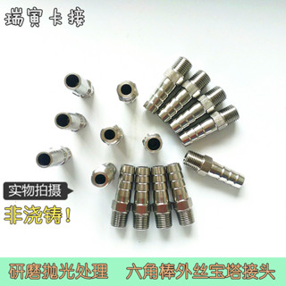 【臺灣出貨/可開發票】304水管皮接 1分 2分 4分 軟管外螺紋六角棒接頭 外絲 不鏽鋼 寶塔接頭