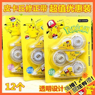 特價🌟免運寶可夢修正帶 超值套裝透明殼 不斷膜 塗改帶 皮卡丘修正帶 改正修正塗改工具 神奇寶貝 學生文具用品