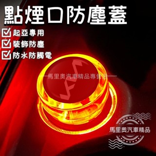起亞KIA 汽車點煙器蓋 點煙器防塵蓋 車充母座防塵蓋 點菸座防塵防水蓋 安全保護蓋 防觸電 K2K3K4K5 KX3