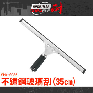 清潔刮刀 清潔刮刀 浴室刮刀 洗玻璃工具 不鏽鋼玻璃刮 水刮刀 窗戶刮水刀 洗玻璃 玻璃清潔 刮水刀 SHM-GCS6