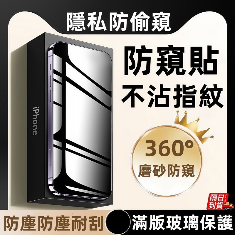 滿版 防指紋 保護貼 防窺 玻璃貼 適用 蘋果 iPhone 17 16 15 14 13 12 11 Pro max