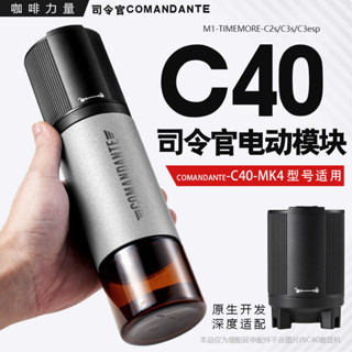 【咖啡裝備】咖啡力量司令官c40電動模組磨豆機手搖改電動MK4配件咖啡電磨