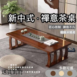 🏠免運【實木茶几桌 新中式】會客桌 矮桌 邊桌小茶几 小茶几桌 客廳茶几 桌子茶几 小矮桌 榻榻米矮桌