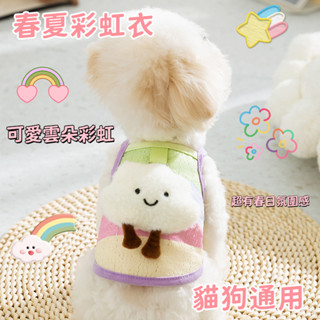 狗狗衣服 彩虹條紋雲朵狗狗吊帶 可牽引衣服 春夏季泰迪比熊衣服 幼犬幼貓寵物衣服 寵物狗服飾 寵物服飾 寵物服裝