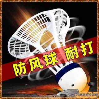 特價熱賣防風尼龍衹裝耐打不易塑膠12室外訓練抗風不爛用球羽毛球