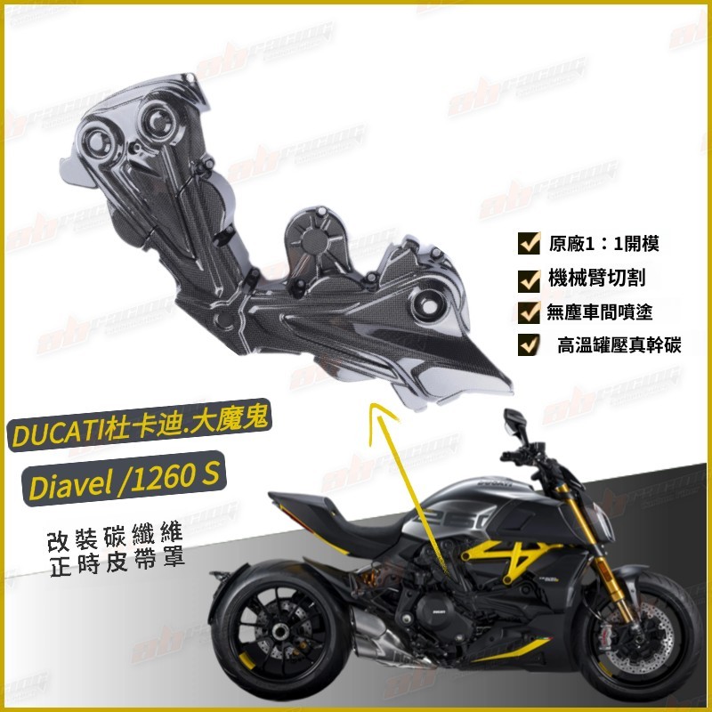 適用於Ducati杜卡迪Diavel 1260 1260S改裝配件 碳纖維正時皮帶蓋