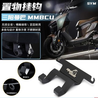 【樂途機車】適用於 三陽曼巴MMBCU 改裝 置物掛鉤 頭盔掛鉤不銹鋼隱藏式掛鉤&