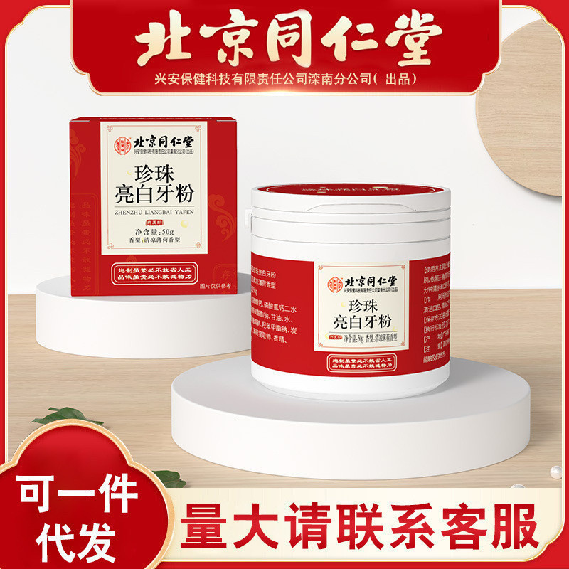 【24小時出貨】北京同仁堂正品怡美堂珍珠亮白牙粉50g
