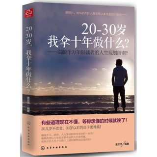 mojogy優選 20~30歲-我拿十年做什麼 金正浩 ✨乾貨滿滿✨成功勵志人生書籍*xumeixia