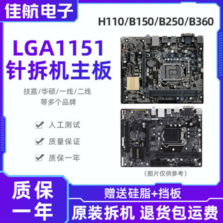 【測試好出貨，放心購買】拆機主機板H110 B150 B250 H310 B360 1151針系列DDR4主機板華碩技嘉