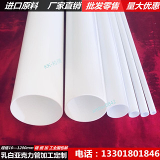 購滿99出貨⚡可開發票⚡透光乳白色亞克力管有機玻璃管奶白燈白空心塑膠圓管燈罩支援定製