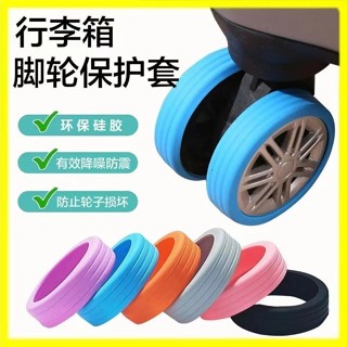 【臺灣出貨】購滿199出貨 加厚保護套減震通用防滑行李箱修復橡膠套耐磨靜音套輪子防滑套 熱銷
