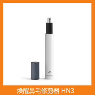 小米 米家 煥醒鼻毛修剪器 HN3 鼻毛修剪器 修鼻毛 電動鼻毛刀 便攜迷你理剪器 煥醒鼻毛自動修剪器 鼻毛機 小米有品