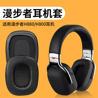 【現貨】EDIFIER漫步者H880耳機套 G50 h880耳罩 頭戴發燒HIFI配件替換 耳罩 耳機套
