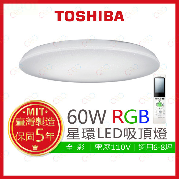 家家亮~附發票 TOSHIBA LED 60W 星環 RGB調光調色美肌遙控吸頂燈 東芝 吸頂燈 RGB吸頂燈