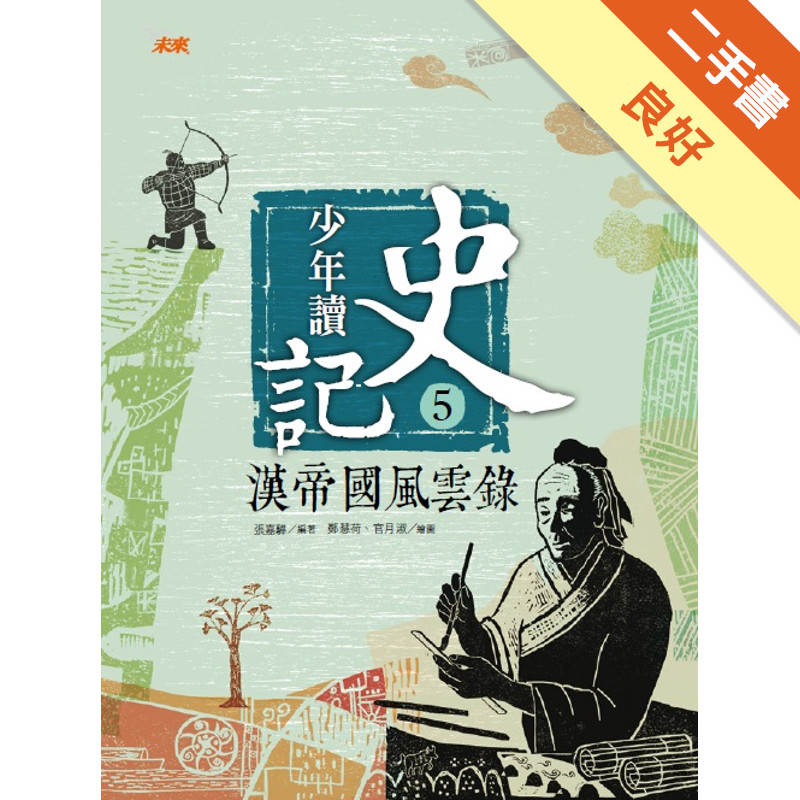 少年讀史記（5）：漢帝國風雲錄[二手書_良好]11315749000 TAAZE讀冊生活網路書店