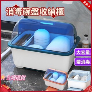 【家樂多】臺灣出貨🔥廚房收納櫃【紫外線消毒防蟲防灰塵】碗盤瀝水架 瀝水籃 廚房儲物架 餐具收納 廚房置物架 廚房櫃收納盒