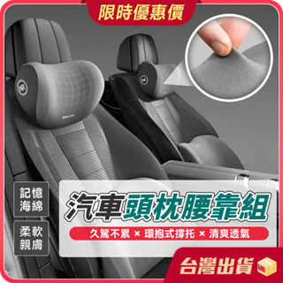 頭枕腰靠【透氣不悶×記憶海綿】汽車頭枕腰靠組 頸枕 靠墊 靠枕 枕頭 護腰枕 護腰墊 汽車枕頭 車用靠墊 記憶海綿靠墊
