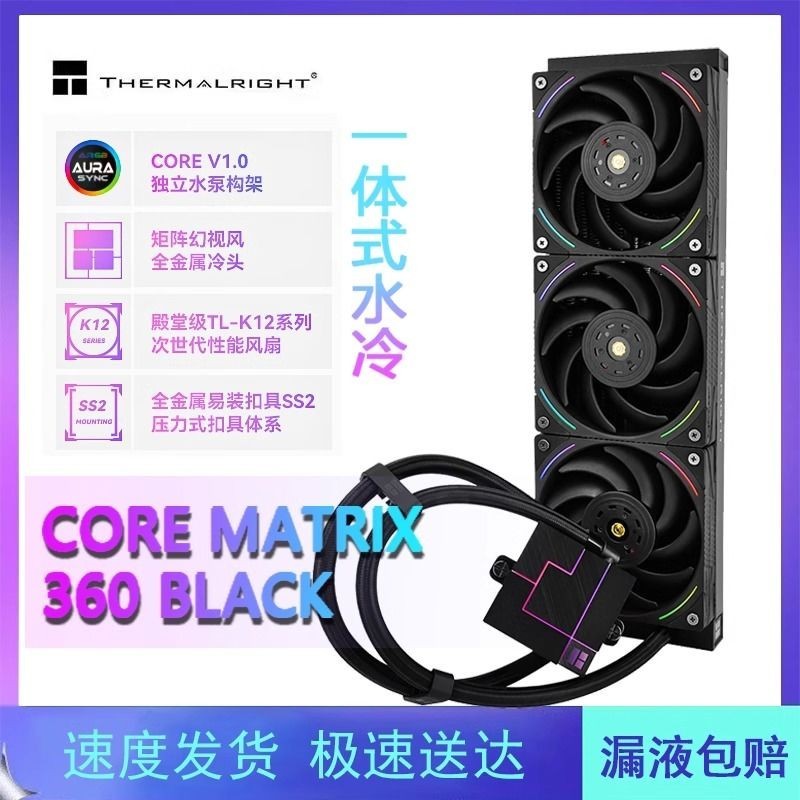 【現貨保固 特價】水冷散熱器 一件式式水冷 利民CORE MATRIX 黑色CM360幻芯矩陣一件式式水冷電腦主機cpu