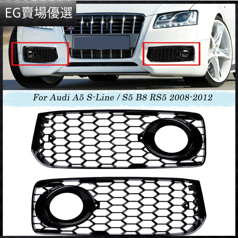 【Audi 專用】適用2008-2012年奧迪a5霧燈框s5兩門版電鍍霧燈罩下網格柵改裝件
