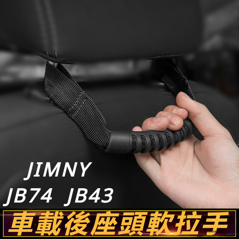 Suzuki JIMNY JB43 JB74 改裝 配件 頭枕拉手 後座頭軟拉手 座椅扶手 拉手傘繩 通用改裝件
