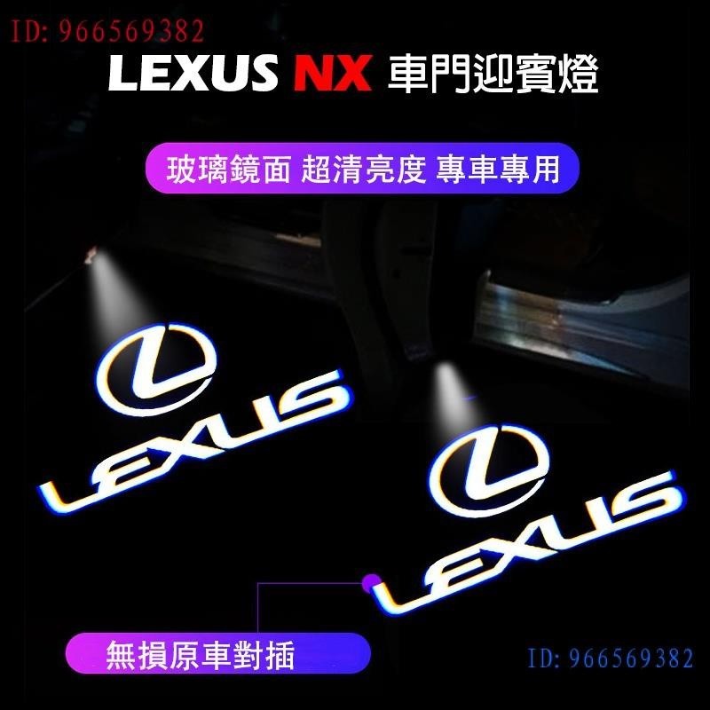 順順車品-適用於22-23年 LEXUS NX 迎賓燈 凌志 NX200 NX350H nx250 車門投影燈 照地燈