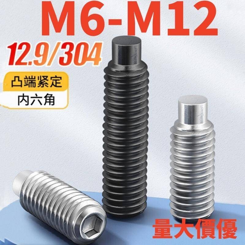 內六角凸端緊定螺絲(M6-M12)304不鏽鋼圓柱緊定內六角螺絲不鏽鋼凸端機米螺釘無頭頂絲M3M4M5-M12