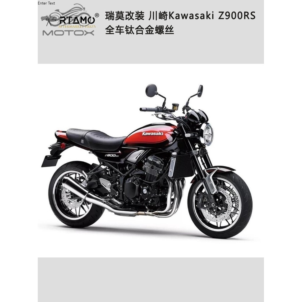 【台灣出貨】瑞莫 川崎Kawasaki Z900RS復古街車鈦合金螺絲原廠替換輕量化金色